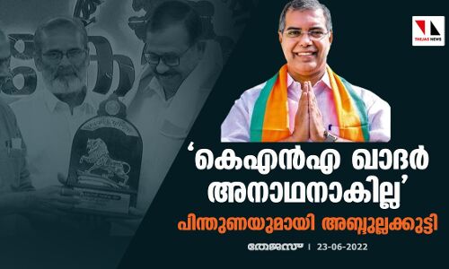കെഎന്‍എ ഖാദര്‍ അനാഥനാകില്ല; പിന്തുണയുമായി അബ്ദുല്ലക്കുട്ടി