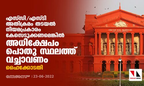 എസ്‌സി/എസ്ടി അതിക്രമം തടയല്‍ നിയമപ്രകാരം കേസെടുക്കണമെങ്കില്‍ അധിക്ഷേപം പൊതു സ്ഥലത്തു വച്ചാവണം: ഹൈക്കോടതി