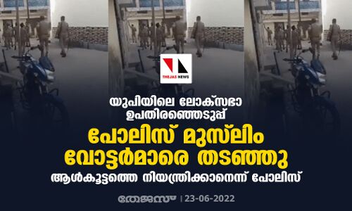 യുപിയിലെ ലോക്‌സഭാ ഉപതിരഞ്ഞെടുപ്പ്: പോലിസ് മുസ്‌ലിം വോട്ടര്‍മാരെ തടഞ്ഞു; ആള്‍കൂട്ടത്തെ നിയന്ത്രിക്കാനെന്ന് പോലിസ്