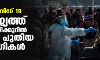 കൊവിഡ് 19: രാജ്യത്ത് 24 മണിക്കൂറില്‍ 17334 പുതിയ രോഗികള്‍