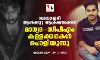 ബാലുശ്ശേരി ആള്‍ക്കൂട്ട ആക്രമണക്കേസ്: മാധ്യമ-സിപിഎം കള്ളക്കഥകള്‍ പൊളിയുന്നു