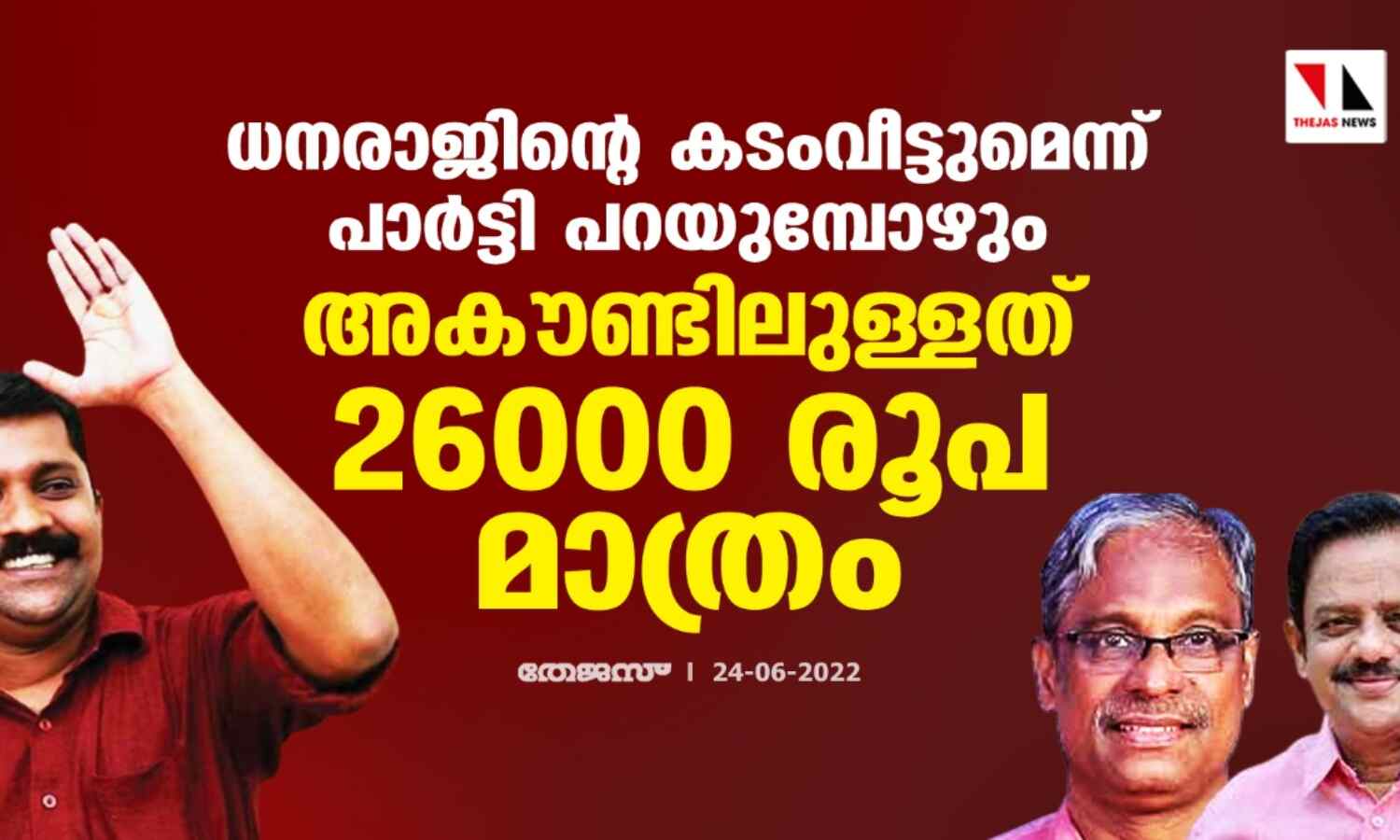 ധനരാജിന്റെ കടംവീട്ടുമെന്ന് പാര്‍ട്ടി പറയുമ്പോഴും അകൗണ്ടിലുള്ളത് 26000 രൂപ മാത്രം