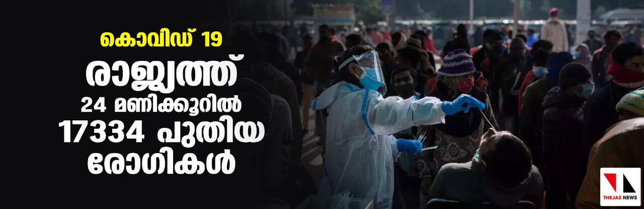 കൊവിഡ് 19: രാജ്യത്ത് 24 മണിക്കൂറില് 17334 പുതിയ രോഗികള് കൊവിഡ് 19: രാജ്യത്ത് 24 മണിക്കൂറില് 17334 പുതിയ രോഗികള്