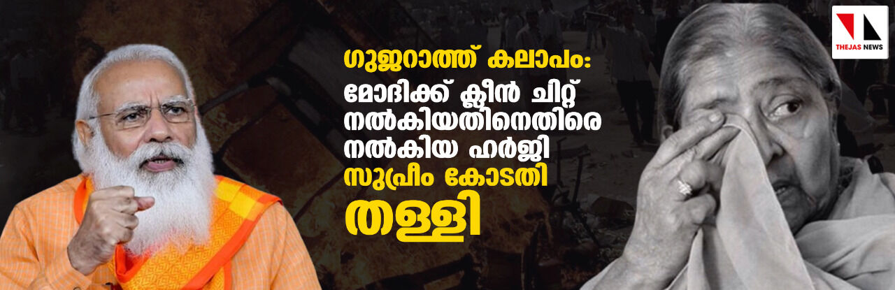 ഗുജറാത്ത് കലാപം: മോദിക്ക് ക്ലീന് ചിറ്റ് നല്കിയതിനെതിരെ നല്കിയ ഹര്ജി സുപ്രീം കോടതി തള്ളി ഗുജറാത്ത് കലാപം: മോദിക്ക് ക്ലീന് ചിറ്റ് നല്കിയതിനെതിരെ നല്കിയ ഹര്ജി സുപ്രീം കോടതി തള്ളി