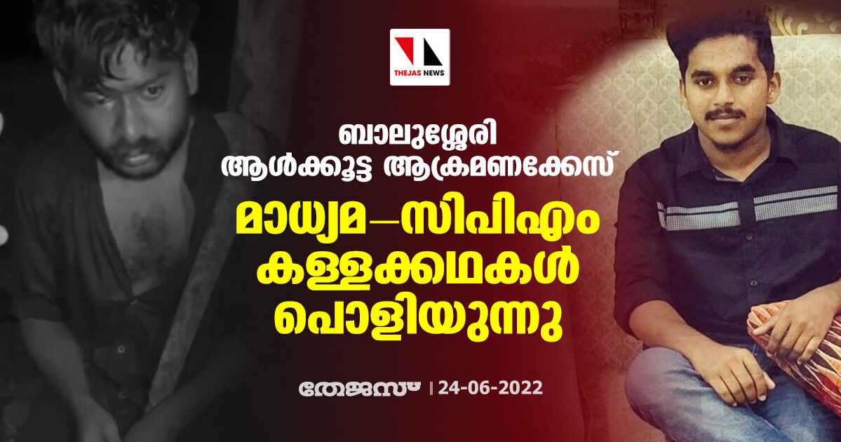 ബാലുശ്ശേരി ആള്‍ക്കൂട്ട ആക്രമണക്കേസ്: മാധ്യമ-സിപിഎം കള്ളക്കഥകള്‍ പൊളിയുന്നു