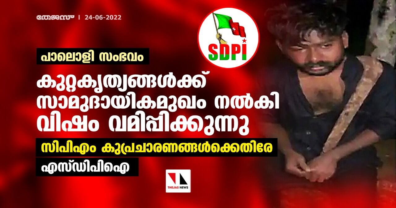 പാലൊളി സംഭവം: കുറ്റകൃത്യങ്ങള്ക്ക് സാമുദായികമുഖം നല്കി വിഷം വമിപ്പിക്കുന്നു; സിപിഎം കുപ്രചാരണങ്ങള്ക്കെതിരേ എസ്ഡിപിഐ പാലൊളി സംഭവം: കുറ്റകൃത്യങ്ങള്ക്ക് സാമുദായികമുഖം നല്കി വിഷം വമിപ്പിക്കുന്നു; സിപിഎം കുപ്രചാരണങ്ങള്ക്കെതിരേ എസ്ഡിപിഐ