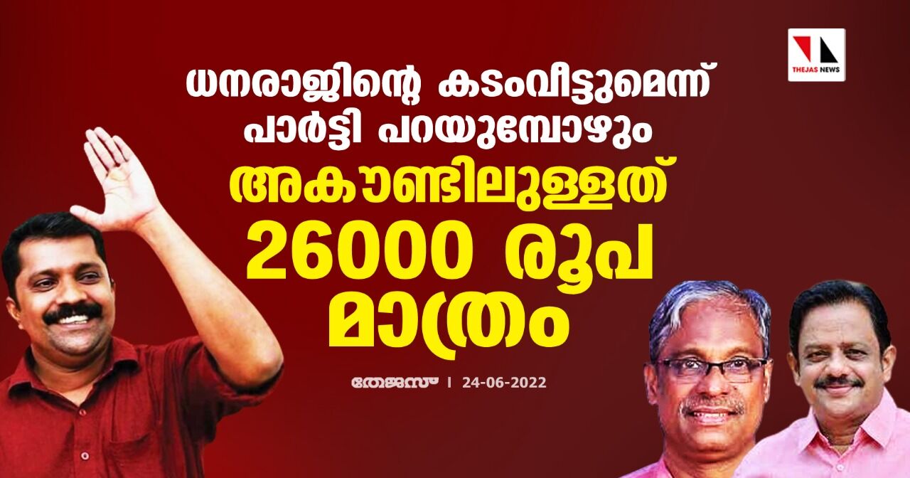 ധനരാജിന്റെ കടംവീട്ടുമെന്ന് പാര്ട്ടി പറയുമ്പോഴും അകൗണ്ടിലുള്ളത് 26000 രൂപ മാത്രം ധനരാജിന്റെ കടംവീട്ടുമെന്ന് പാര്ട്ടി പറയുമ്പോഴും അകൗണ്ടിലുള്ളത് 26000 രൂപ മാത്രം