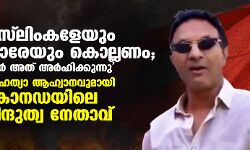 മുസ് ലിംകളേയും സിഖുകാരേയും കൊല്ലണം; അവര്‍ അത് അര്‍ഹിക്കുന്നു; വംശഹത്യാ ആഹ്വാനവുമായി കാനഡയിലെ ഹിന്ദുത്വ നേതാവ് (വീഡിയോ)