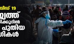കൊവിഡ് 19: രാജ്യത്ത് 24 മണിക്കൂറില് 17334 പുതിയ രോഗികള് കൊവിഡ് 19: രാജ്യത്ത് 24 മണിക്കൂറില് 17334 പുതിയ രോഗികള്