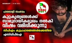 เดชเดพเดฒเตเดณเดฟ เดธเดเดญเดตเด: เดเตเดฑเตเดฑเดเตเดคเตเดฏเดเตเดเดณเตโเดเตเดเต เดธเดพเดฎเตเดฆเดพเดฏเดฟเดเดฎเตเดเด เดจเดฒเตโเดเดฟ เดตเดฟเดทเด เดตเดฎเดฟเดชเตเดชเดฟเดเตเดเตเดจเตเดจเต; เดธเดฟเดชเดฟเดเด เดเตเดชเตเดฐเดเดพเดฐเดฃเดเตเดเดณเตโเดเตเดเตเดคเดฟเดฐเต เดเดธเตเดกเดฟเดชเดฟเด เดชเดพเดฒเตเดณเดฟ เดธเดเดญเดตเด: เดเตเดฑเตเดฑเดเตเดคเตเดฏเดเตเดเดณเตโเดเตเดเต เดธเดพเดฎเตเดฆเดพเดฏเดฟเดเดฎเตเดเด เดจเดฒเตโเดเดฟ เดตเดฟเดทเด เดตเดฎเดฟเดชเตเดชเดฟเดเตเดเตเดจเตเดจเต; เดธเดฟเดชเดฟเดเด เดเตเดชเตเดฐเดเดพเดฐเดฃเดเตเดเดณเตโเดเตเดเตเดคเดฟเดฐเต เดเดธเตเดกเดฟเดชเดฟเด