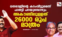 ധനരാജിന്റെ കടംവീട്ടുമെന്ന് പാര്‍ട്ടി പറയുമ്പോഴും അകൗണ്ടിലുള്ളത് 26000 രൂപ മാത്രം