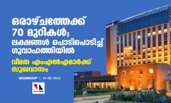 ഒരാഴ്ചത്തേക്ക് 70 മുറികള്‍; ലക്ഷങ്ങള്‍ പൊടിപൊടിച്ച് ഗുവാഹത്തിയില്‍ വിമത എംഎല്‍എമാര്‍ക്ക് സുഖവാസം