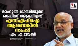 രാഹുൽ ​ഗാന്ധിയുടെ ഓഫിസ് അക്രമിച്ചത് എസ്എഫ്ഐ ആണെങ്കിൽ നടപടിയെന്ന് എം എ ബേബി