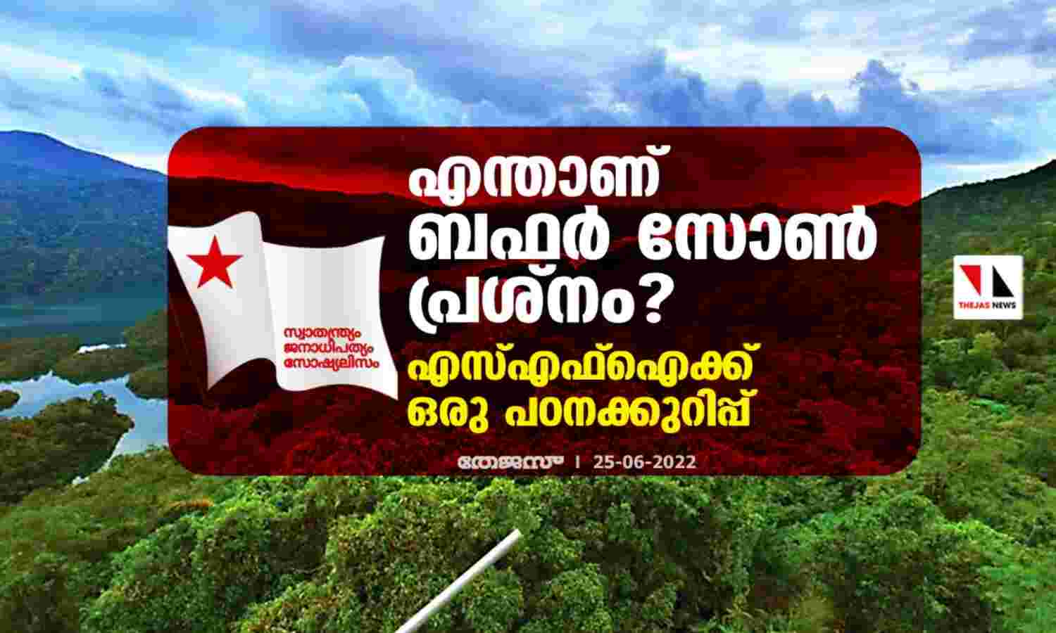 എന്താണ് ബഫര് സോണ് പ്രശ്നം?; എസ്എഫ്ഐക്ക് ഒരു പഠനക്കുറിപ്പ് എന്താണ് ബഫര് സോണ് പ്രശ്നം?; എസ്എഫ്ഐക്ക് ഒരു പഠനക്കുറിപ്പ്