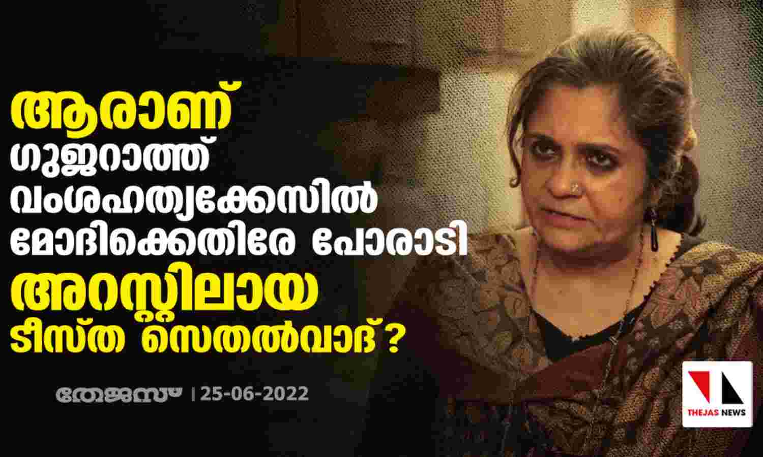 ആരാണ് ഗുജറാത്ത് വംശഹത്യക്കേസില് മോദിക്കെതിരേ പോരാടി അറസ്റ്റിലായ ടീസ്ത സെതല്വാദ്? ആരാണ് ഗുജറാത്ത് വംശഹത്യക്കേസില് മോദിക്കെതിരേ പോരാടി അറസ്റ്റിലായ ടീസ്ത സെതല്വാദ്?