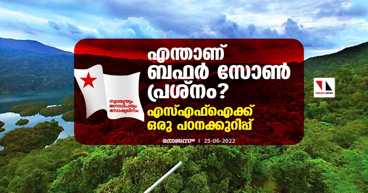 എന്താണ് ബഫര്‍ സോണ്‍ പ്രശ്‌നം?; എസ്എഫ്ഐക്ക് ഒരു പഠനക്കുറിപ്പ്