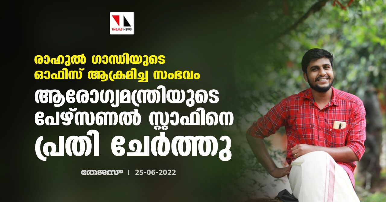 രാഹുല് ഗാന്ധിയുടെ ഓഫിസ് ആക്രമിച്ച സംഭവം; ആരോഗ്യമന്ത്രിയുടെ പേഴ്സണല് സ്റ്റാഫിനെ പ്രതി ചേര്ത്തു രാഹുല് ഗാന്ധിയുടെ ഓഫിസ് ആക്രമിച്ച സംഭവം; ആരോഗ്യമന്ത്രിയുടെ പേഴ്സണല് സ്റ്റാഫിനെ പ്രതി ചേര്ത്തു
