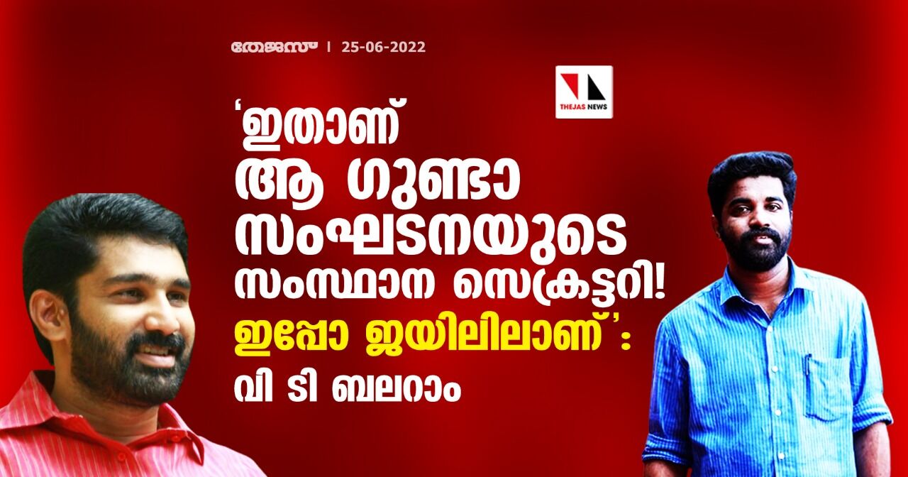 ഇതാണ് ആ ഗുണ്ടാ സംഘടനയുടെ സംസ്ഥാന സെക്രട്ടറി! ഇപ്പോ ജയിലിലാണ്: വി ടി ബലറാം ഇതാണ് ആ ഗുണ്ടാ സംഘടനയുടെ സംസ്ഥാന സെക്രട്ടറി! ഇപ്പോ ജയിലിലാണ്: വി ടി ബലറാം