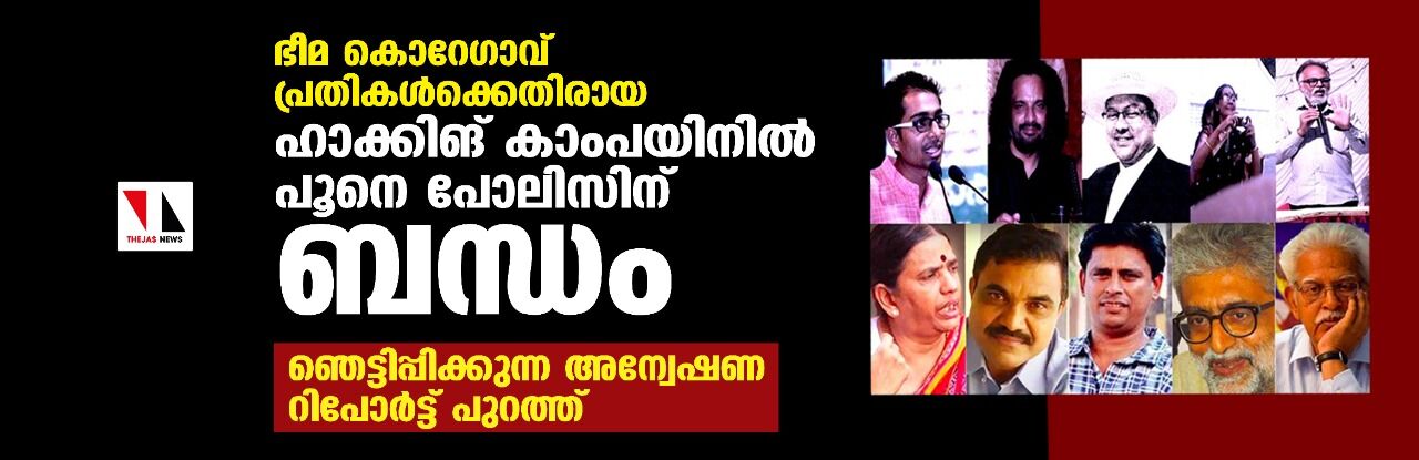 ഭീമ കൊറേഗാവ് പ്രതികള്ക്കെതിരായ ഹാക്കിങ് കാംപയിനില് പൂനെ പോലിസിന് ബന്ധം; ഞെട്ടിപ്പിക്കുന്ന അന്വേഷണ റിപോര്ട്ട് പുറത്ത് ഭീമ കൊറേഗാവ് പ്രതികള്ക്കെതിരായ ഹാക്കിങ് കാംപയിനില് പൂനെ പോലിസിന് ബന്ധം; ഞെട്ടിപ്പിക്കുന്ന അന്വേഷണ റിപോര്ട്ട് പുറത്ത്