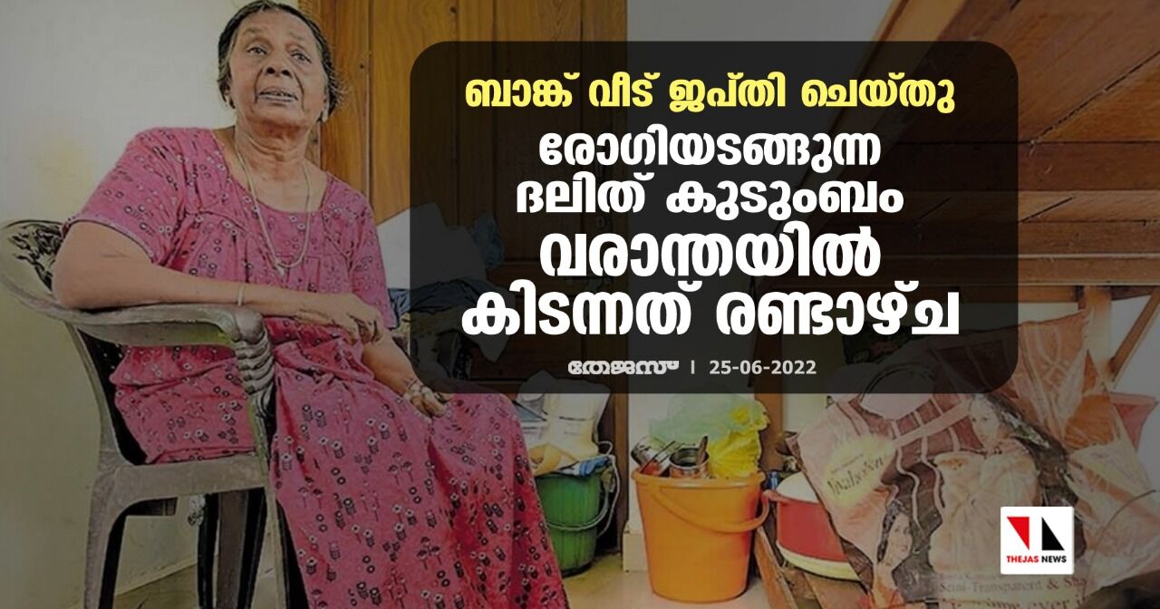 ബാങ്ക് വീട് ജപ്തി ചെയ്തു; രോഗിയടങ്ങുന്ന ദലിത് കുടുംബം രണ്ടാഴ്ചയായി വരാന്തയിൽ