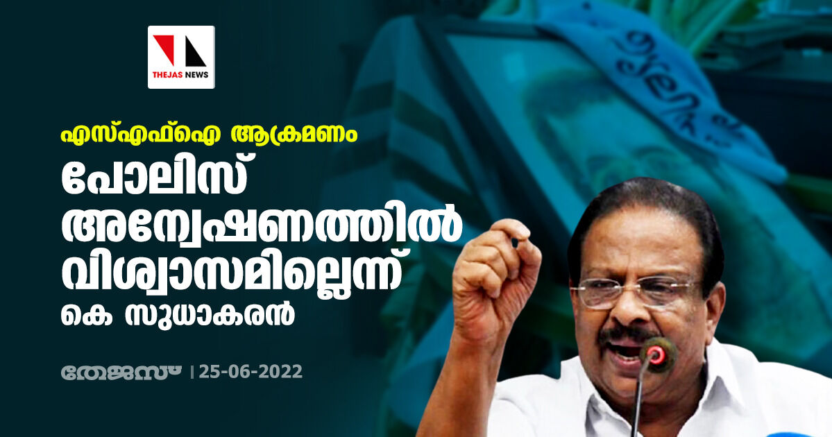 എസ്എഫ്‌ഐ ആക്രമണം: പോലിസ് അന്വേഷണത്തില്‍ വിശ്വാസമില്ലെന്ന് കെ സുധാകരന്‍