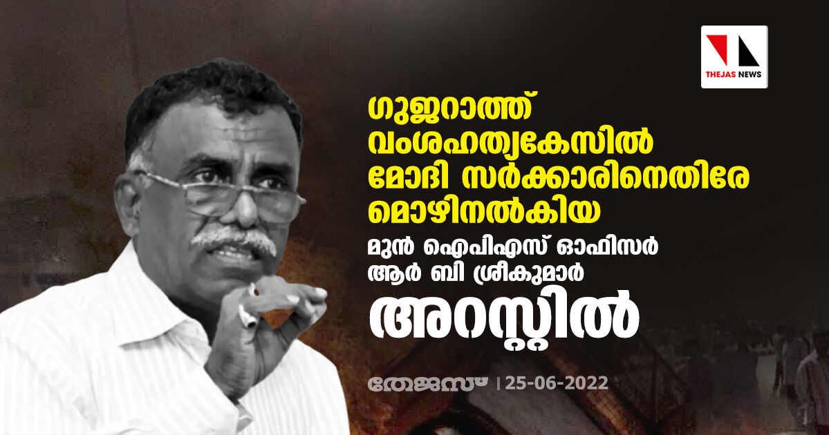 ഗുജറാത്ത് വംശഹത്യകേസില് മോദി സര്ക്കാരിനെതിരേ മൊഴിനല്കിയ മുന് ഐപിഎസ് ഓഫിസര് ആര് ബി ശ്രീകുമാര് അറസ്റ്റില് ഗുജറാത്ത് വംശഹത്യകേസില് മോദി സര്ക്കാരിനെതിരേ മൊഴിനല്കിയ മുന് ഐപിഎസ് ഓഫിസര് ആര് ബി ശ്രീകുമാര് അറസ്റ്റില്