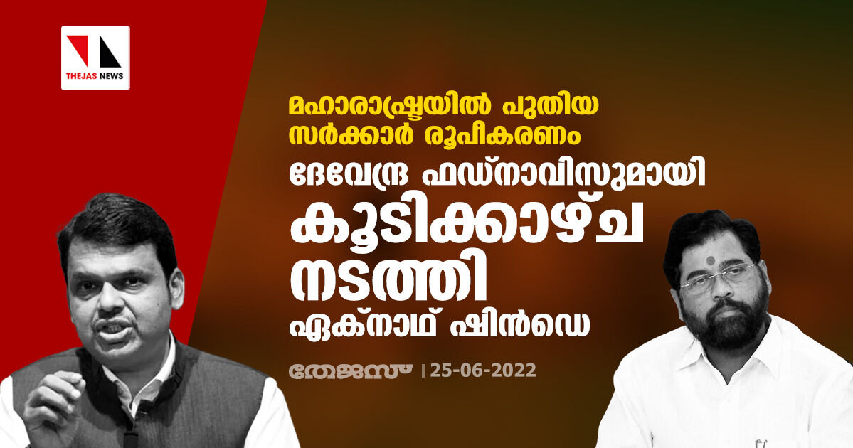 മഹാരാഷ്ട്രയില്‍ പുതിയ സര്‍ക്കാര്‍ രൂപീകരണം; ദേവേന്ദ്ര ഫഡ്‌നാവിസുമായി കൂടിക്കാഴ്ച നടത്തി ഏക്‌നാഥ് ഷിന്‍ഡെ