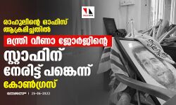 രാഹുലിന്റെ ഓഫിസ് ആക്രമിച്ചതില്‍ മന്ത്രി വീണാ ജോര്‍ജിന്റെ സ്റ്റാഫിന് നേരിട്ട് പങ്കെന്ന് കോണ്‍ഗ്രസ്‌