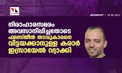നിരാഹാരസമരം അവസാനിപ്പിച്ചതോടെ ഫലസ്തീന് തടവുകാരനെ വിട്ടയക്കാനുള്ള കരാര് ഇസ്രായേല് റദ്ദാക്കി നിരാഹാരസമരം അവസാനിപ്പിച്ചതോടെ ഫലസ്തീന് തടവുകാരനെ വിട്ടയക്കാനുള്ള കരാര് ഇസ്രായേല് റദ്ദാക്കി