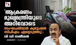 ആക്രമണം മുഖ്യമന്ത്രിയുടെ അറിവോടെ; സംഘപരിവാർ ക്വട്ടേഷന്‍ സിപിഎം ഏറ്റെടുത്തു: വി ഡി സതീശൻ