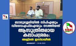 ബാലുശ്ശേരിയില് സിപിഎമ്മും ഡിവൈഎഫ്ഐയും നടത്തിയത് ആസൂത്രിതമായ കലാപശ്രമം: അജ്മല് ഇസ്മായീല് ബാലുശ്ശേരിയില് സിപിഎമ്മും ഡിവൈഎഫ്ഐയും നടത്തിയത് ആസൂത്രിതമായ കലാപശ്രമം: അജ്മല് ഇസ്മായീല്