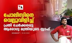 പോലിസിനെ വെല്ലുവിളിച്ച് പ്രതി ചേർക്കപ്പെട്ട ആരോ​ഗ്യ മന്ത്രിയുടെ സ്റ്റാഫ്