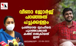 വീണാ ജോര്‍ജ് പറഞ്ഞത് പച്ചക്കള്ളം; കെആര്‍ അവിഷിത്തിനെ സ്റ്റാഫില്‍ നിന്ന് ഒഴിവാക്കാന്‍ കത്ത് നല്‍കിയത് ഇന്ന്
