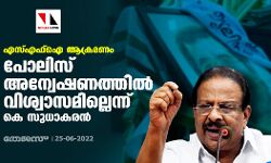 എസ്എഫ്‌ഐ ആക്രമണം: പോലിസ് അന്വേഷണത്തില്‍ വിശ്വാസമില്ലെന്ന് കെ സുധാകരന്‍
