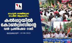 രാഹുല്‍ ഗാന്ധിയുടെ ഓഫിസ് ആക്രമണം; കല്‍പ്പറ്റയില്‍ കോണ്‍ഗ്രസിന്റെ വന്‍ പ്രതിഷേധ റാലി
