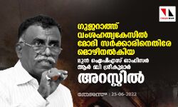 ഗുജറാത്ത് വംശഹത്യകേസില്‍ മോദി സര്‍ക്കാരിനെതിരേ മൊഴിനല്‍കിയ മുന്‍ ഐപിഎസ് ഓഫിസര്‍ ആര്‍ ബി ശ്രീകുമാര്‍ അറസ്റ്റില്‍