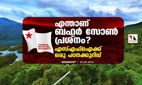 എന്താണ് ബഫര്‍ സോണ്‍ പ്രശ്‌നം?; എസ്എഫ്ഐക്ക് ഒരു പഠനക്കുറിപ്പ്
