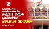 കോഴിക്കോട് കോര്പറേഷനിലെ കെട്ടിട നമ്പര് ക്രമക്കേട്; ഏഴുപേര് അറസ്റ്റില് കോഴിക്കോട് കോര്പറേഷനിലെ കെട്ടിട നമ്പര് ക്രമക്കേട്; ഏഴുപേര് അറസ്റ്റില്