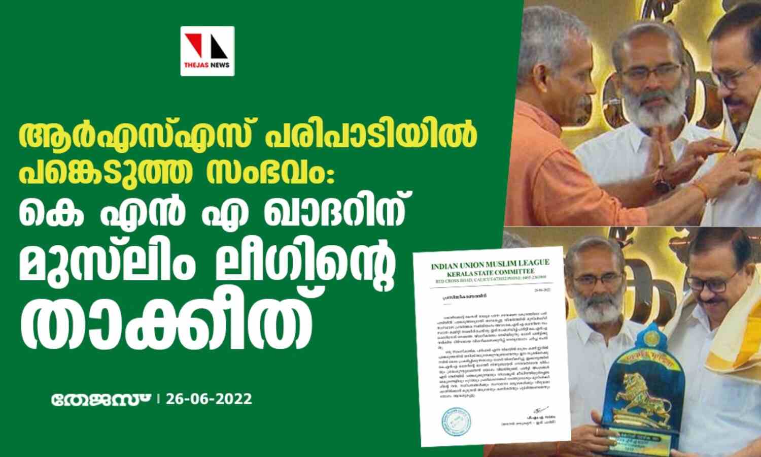 ആര്എസ്എസ് പരിപാടിയില് പങ്കെടുത്ത സംഭവം: കെ എന് എ ഖാദറിന് മുസ്ലിം ലീഗിന്റെ താക്കീത് ആര്എസ്എസ് പരിപാടിയില് പങ്കെടുത്ത സംഭവം: കെ എന് എ ഖാദറിന് മുസ്ലിം ലീഗിന്റെ താക്കീത്