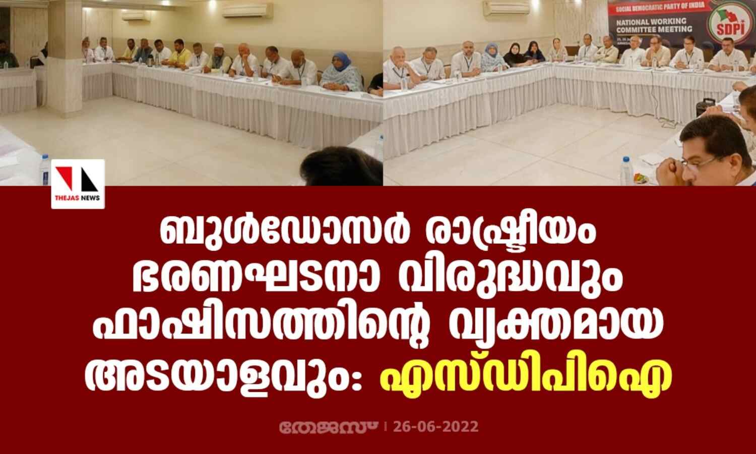 ബുള്‍ഡോസര്‍ രാഷ്ട്രീയം ഭരണഘടനാ വിരുദ്ധവും ഫാഷിസത്തിന്റെ വ്യക്തമായ അടയാളവും: എസ് ഡിപിഐ
