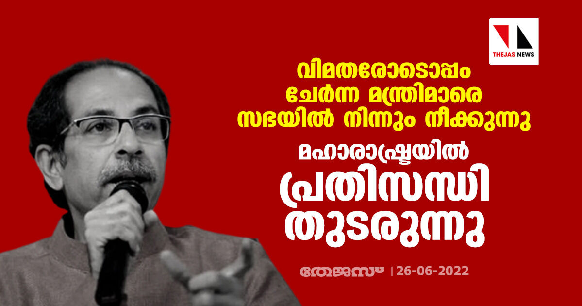 വിമതരോടൊപ്പം ചേര്ന്ന മന്ത്രിമാരെ സഭയില് നിന്നും നീക്കുന്നു; മഹാരാഷ്ട്രയിൽ പ്രതിസന്ധി തുടരുന്നു വിമതരോടൊപ്പം ചേര്ന്ന മന്ത്രിമാരെ സഭയില് നിന്നും നീക്കുന്നു; മഹാരാഷ്ട്രയിൽ പ്രതിസന്ധി തുടരുന്നു