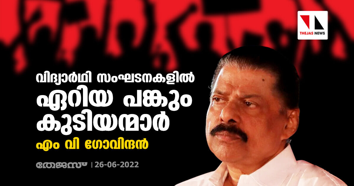 വിദ്യാര്ഥി സംഘടനകളില് ഏറിയ പങ്കും കുടിയന്മാര്: എം വി ഗോവിന്ദന് വിദ്യാര്ഥി സംഘടനകളില് ഏറിയ പങ്കും കുടിയന്മാര്: എം വി ഗോവിന്ദന്