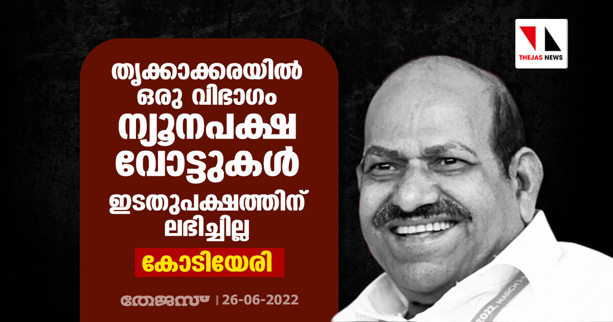 തൃക്കാക്കരയില്‍ ഒരു വിഭാഗം ന്യൂനപക്ഷ വോട്ടുകള്‍ ഇടതുപക്ഷത്തിന് ലഭിച്ചില്ല: കോടിയേരി ബാലകൃഷ്ണന്‍