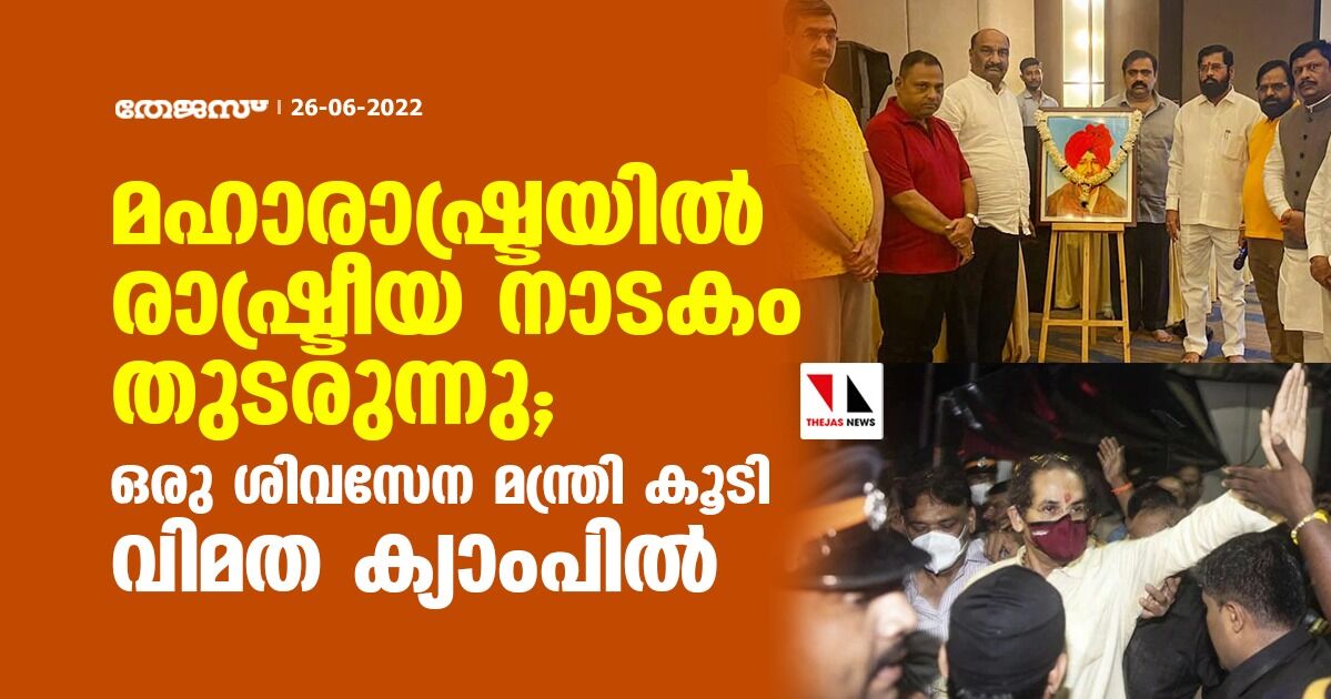 മഹാരാഷ്ട്രയില്‍ രാഷ്ട്രീയ നാടകം തുടരുന്നു; ഒരു ശിവസേന മന്ത്രി കൂടി വിമത ക്യാംപില്‍