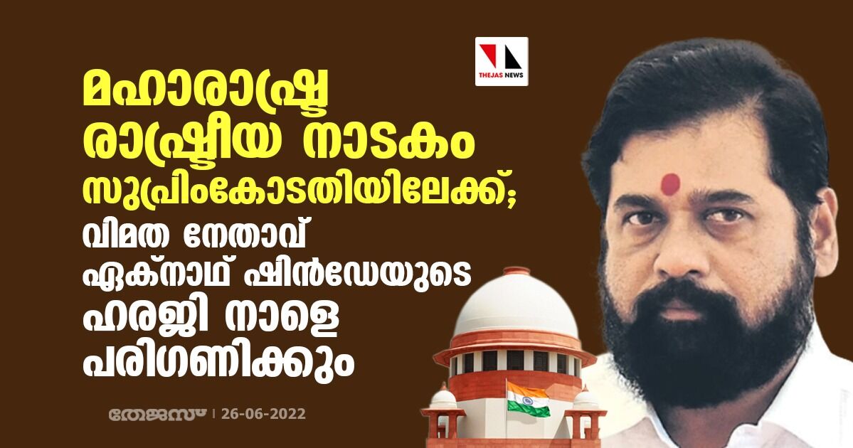 മഹാരാഷ്ട്ര രാഷ്ട്രീയ നാടകം സുപ്രിംകോടതിയിലേക്ക്; വിമത നേതാവ് ഏക്‌നാഥ് ഷിന്‍ഡേയുടെ ഹരജി നാളെ പരിഗണിക്കും