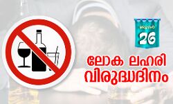 ഇന്ന് ലോക ലഹരി വിരുദ്ധ ദിനം; സംസ്ഥാനത്ത് സമ്പൂർണ ഡ്രൈ ഡേ