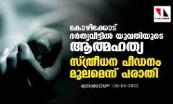 കോഴിക്കോട് ഭര്‍തൃവീട്ടില്‍ യുവതിയുടെ ആത്മഹത്യ; സ്ത്രീധന പീഡനം മൂലമെന്ന് പരാതി