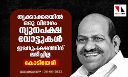 തൃക്കാക്കരയില്‍ ഒരു വിഭാഗം ന്യൂനപക്ഷ വോട്ടുകള്‍ ഇടതുപക്ഷത്തിന് ലഭിച്ചില്ല: കോടിയേരി ബാലകൃഷ്ണന്‍