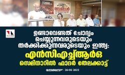 ഉണ്ടാവേണ്ടത് ചോദ്യം ചെയ്യുന്നവരുടെയും തര്‍ക്കിക്കുന്നവരുടെയും ഇന്ത്യ: എന്‍സിഎച്ച്ആര്‍ഒ സെമിനാറില്‍ ഫാദര്‍ തേലക്കാട്ട്