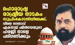 മഹാരാഷ്ട്ര രാഷ്ട്രീയ നാടകം സുപ്രിംകോടതിയിലേക്ക്; വിമത നേതാവ് ഏക്‌നാഥ് ഷിന്‍ഡേയുടെ ഹരജി നാളെ പരിഗണിക്കും